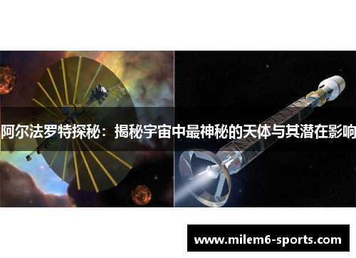 阿尔法罗特探秘：揭秘宇宙中最神秘的天体与其潜在影响